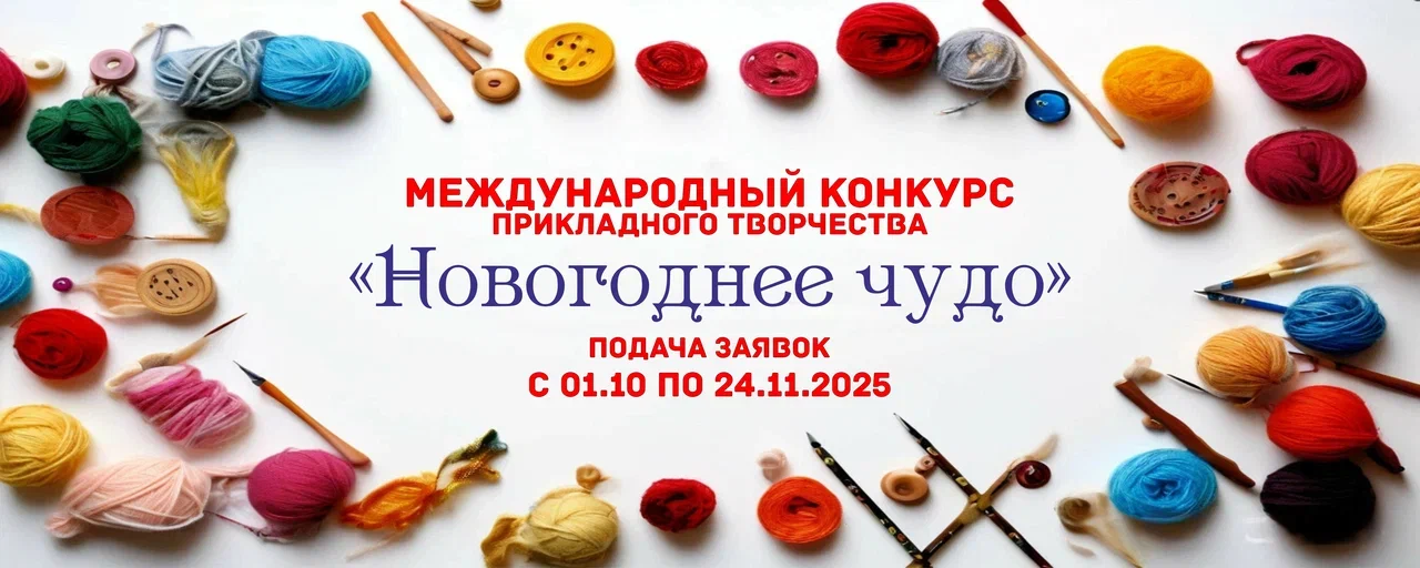 Международном конкурсе декоративно-прикладного творчества «Новогоднее чудо 2025»